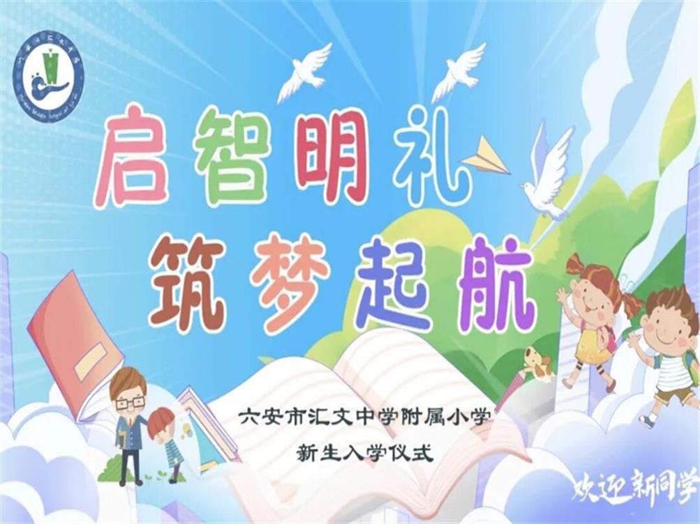 启智明礼 筑梦启航