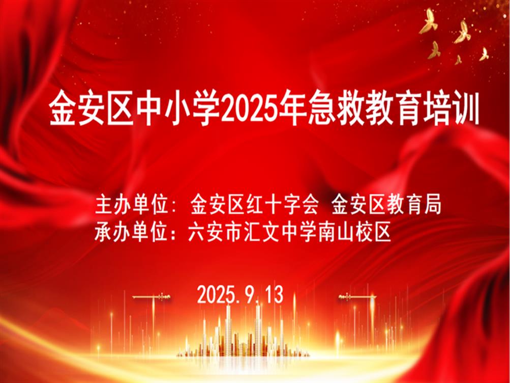 学急救技能 筑安全防线