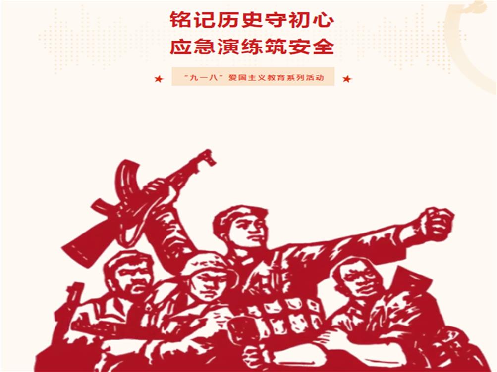 铭记历史守初心 应急演练筑安全