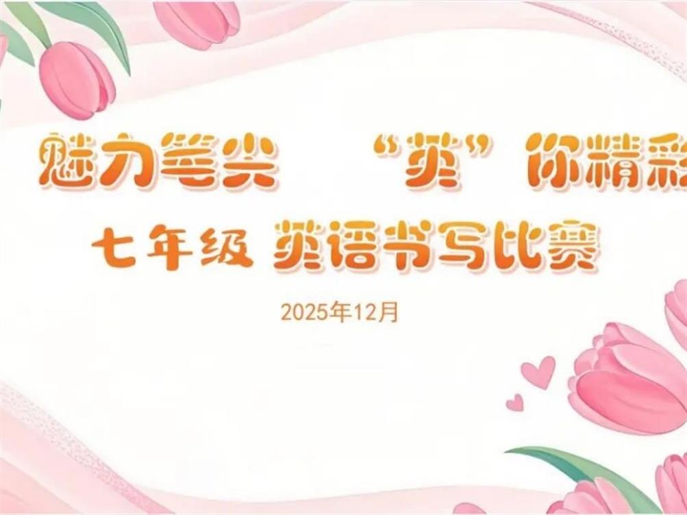 魅力笔尖 “英”你精彩